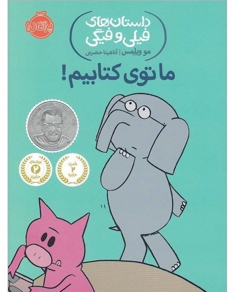 داستان های فیلی و فیگی 11 - ما توی کتابیم! داستان های فیلی و فیگی 11 - ما توی کتابیم!