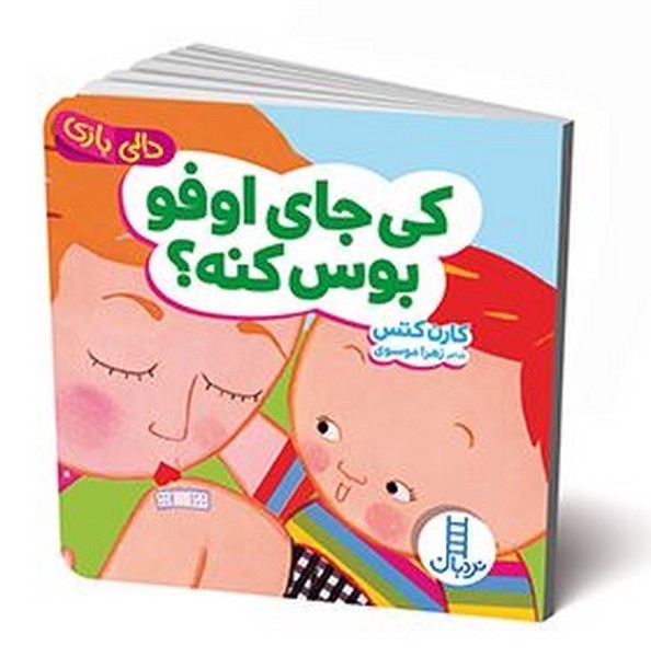 دالی بازی - کی جای اوفو بوس کنه؟ دالی بازی - کی جای اوفو بوس کنه؟
