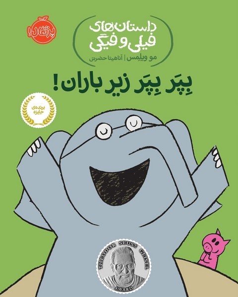 داستان های فیلی و فیگی 06 - بپر بپر زیر باران! داستان های فیلی و فیگی 06 - بپر بپر زیر باران!