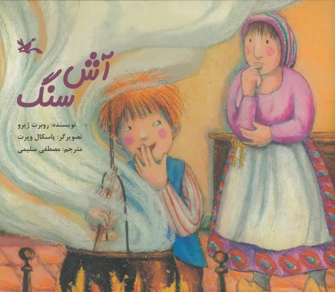 آش سنگ آش سنگ