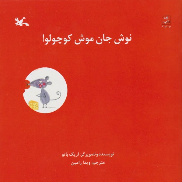 نوش جان موش کوچولو نوش جان موش کوچولو
