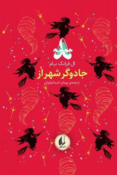 رنگین کمان کلاسیک 2 - جادوگر شهر از رنگین کمان کلاسیک 2 - جادوگر شهر از