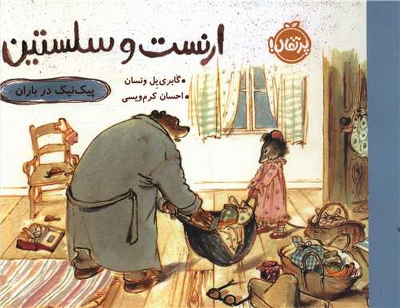 ارنست و سلستین/ پیکنیک در باران ارنست و سلستین/ پیکنیک در باران