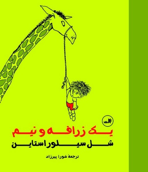 یک زرافه و نیم یک زرافه و نیم