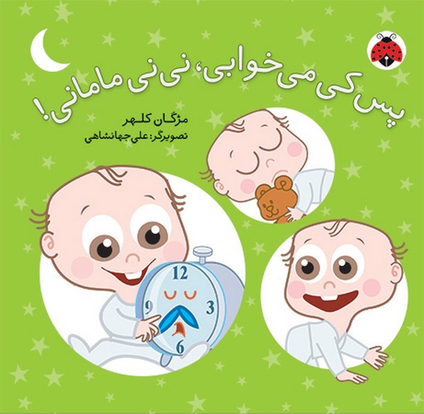 پس کی میخوابی نی نی مامانی پس کی میخوابی نی نی مامانی