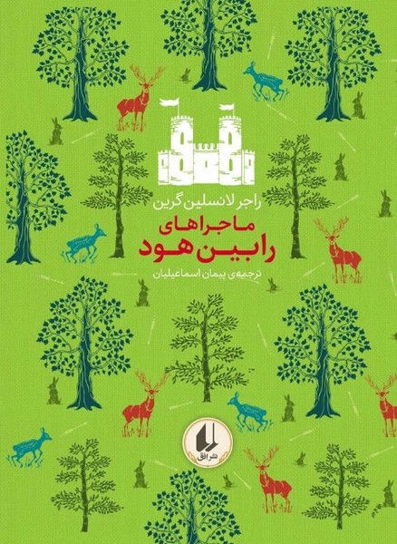 ماجراهای رابین هود ماجراهای رابین هود