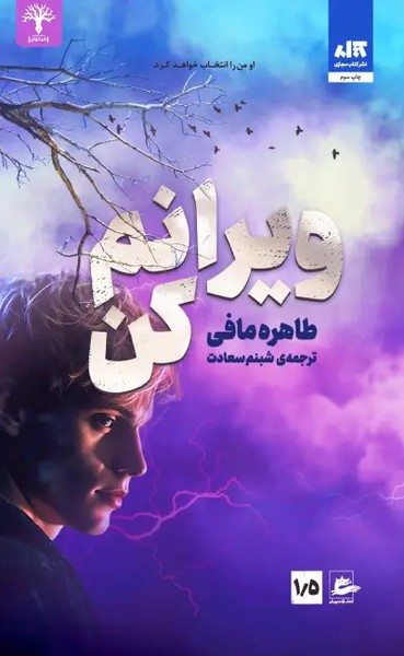 ویرانم کن ویرانم کن