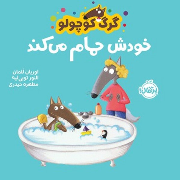 گرگ کوچولو - خودش حمام می کند گرگ کوچولو - خودش حمام می کند