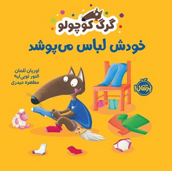 گرگ کوچولو - خودش لباس می پوشد گرگ کوچولو - خودش لباس می پوشد