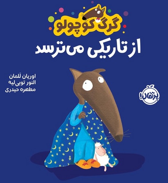گرگ کوچولو - از تاریکی می ترسد گرگ کوچولو - از تاریکی می ترسد