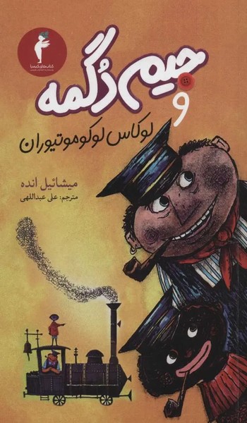 جیم دگمه و لوکاس لوکوموتیوران جیم دگمه و لوکاس لوکوموتیوران