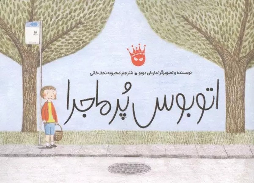 اتوبوس پرماجرا اتوبوس پرماجرا
