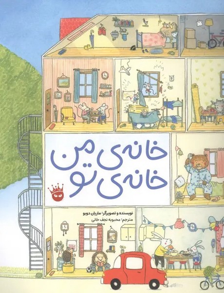 خانه من خانه تو خانه من خانه تو