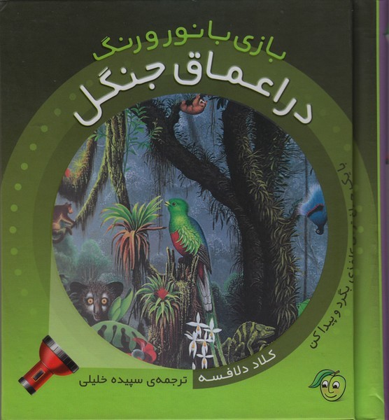 بازی با نور و رنگ - در اعماق جنگل بازی با نور و رنگ - در اعماق جنگل