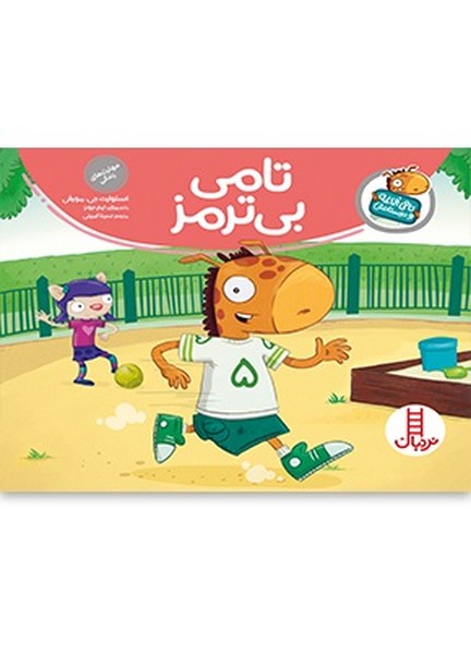 تامی الاغه تامی بی ترمز تامی الاغه تامی بی ترمز
