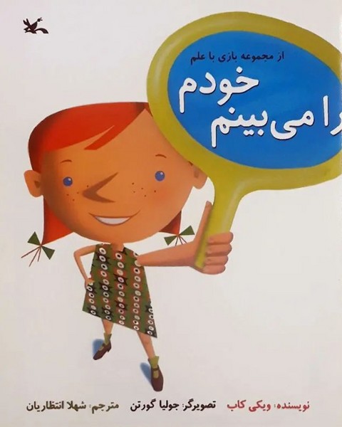 خودم را میبینم از مجموعه بازی با علم خودم را میبینم از مجموعه بازی با علم