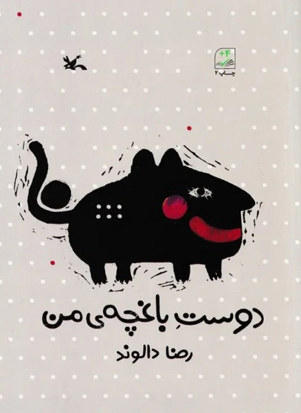 دوست باغچه ی من دوست باغچه ی من