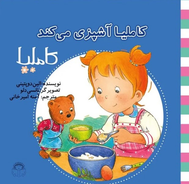 کاملیا 38- کاملیا آشپزی می کند کاملیا 38- کاملیا آشپزی می کند
