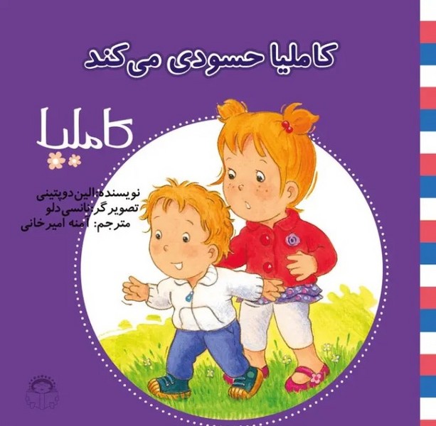 کاملیا 36- کاملیا حسودی می کند کاملیا 36- کاملیا حسودی می کند