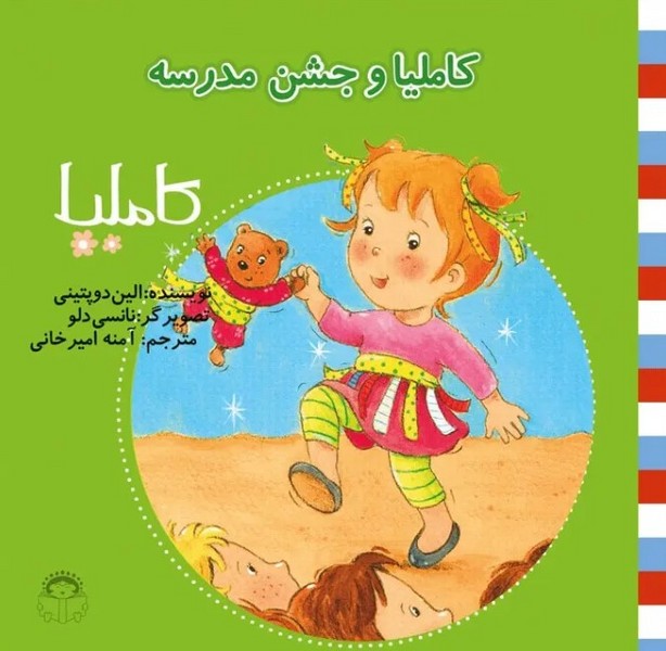 کاملیا 27- کاملیا و جشن مدرسه کاملیا 27- کاملیا و جشن مدرسه