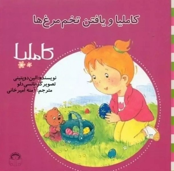 کاملیا 21- کاملیا و یافتن تخم مرغ هت کاملیا 21- کاملیا و یافتن تخم مرغ هت