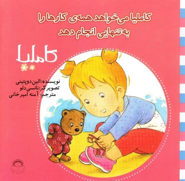 کاملیا 33- کاملیا می خواهد همه کارها را به تنهایی انجام دهد کاملیا 33- کاملیا می خواهد همه کارها را به تنهایی انجام دهد