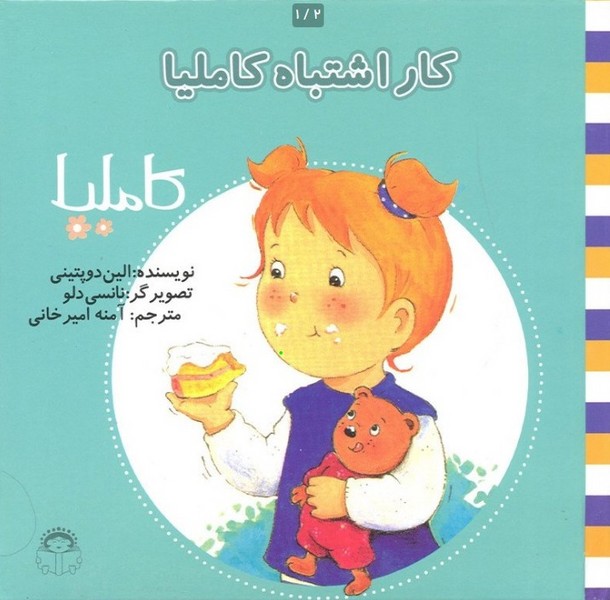 کاملیا 11- کار اشتباه کاملیا کاملیا 11- کار اشتباه کاملیا