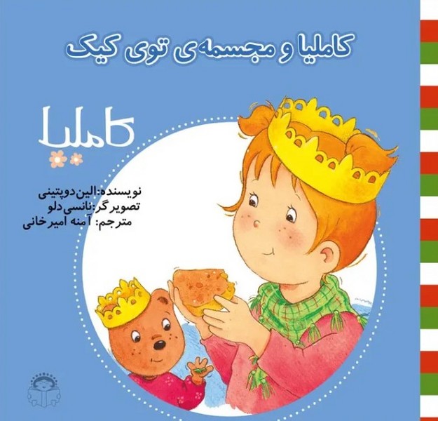کاملیا 26- کاملیا و مجسمه توی کیک کاملیا 26- کاملیا و مجسمه توی کیک