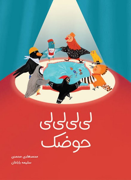 لی لی لی لی حوضک لی لی لی لی حوضک
