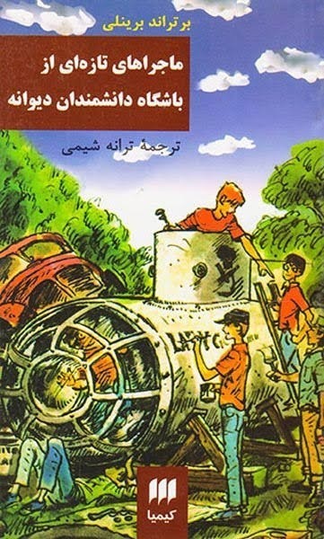 ماجراهای تازه ای از باشگاه دانشمندان دیوانه ماجراهای تازه ای از باشگاه دانشمندان دیوانه