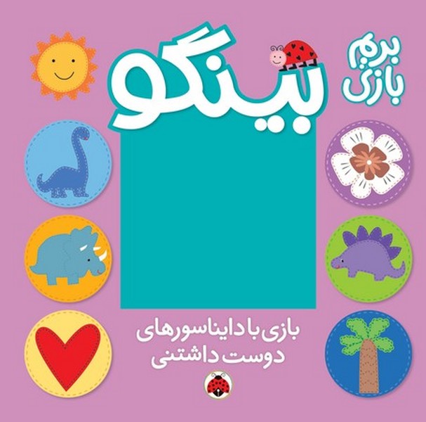 بینگو بازی با دایناسورهای دوست داشتنی بینگو بازی با دایناسورهای دوست داشتنی