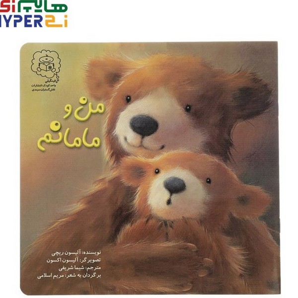من و مامانم من و مامانم