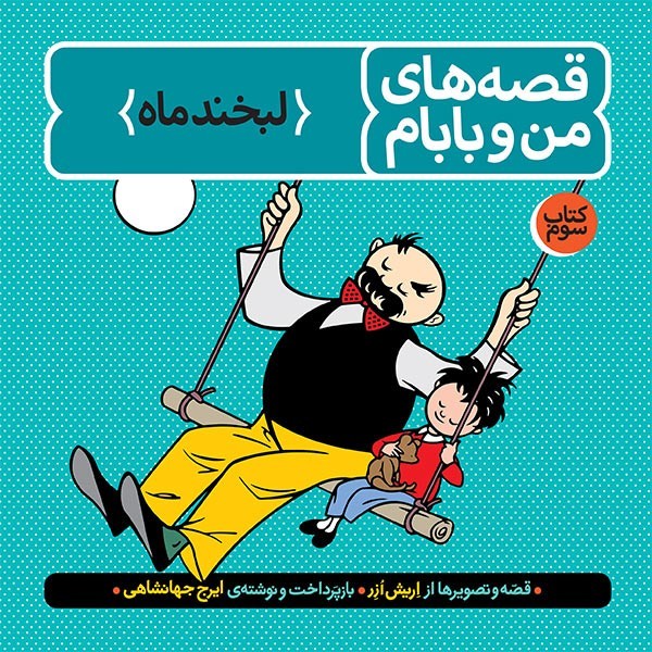 قصه های من و بابام 3 - کتاب لبخند ماه قصه های من و بابام 3 - کتاب لبخند ماه