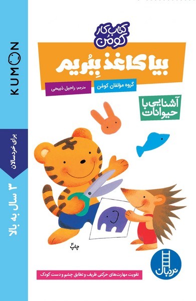 کتاب کار کومن - بیا کاغذ ببریم آشنایی با حیوانات کتاب کار کومن - بیا کاغذ ببریم آشنایی با حیوانات
