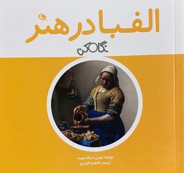 الفبا در هنر الفبا در هنر