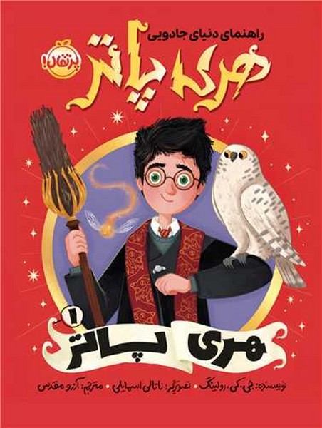 راهنمای دنیای جادویی هری پاتر 1 / هری پاتر راهنمای دنیای جادویی هری پاتر 1 / هری پاتر