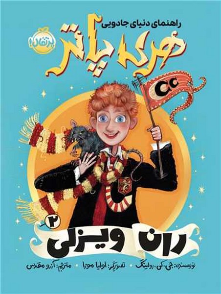 راهنمای دنیای جادویی هری پاتر 2 / ران ویزلی راهنمای دنیای جادویی هری پاتر 2 / ران ویزلی