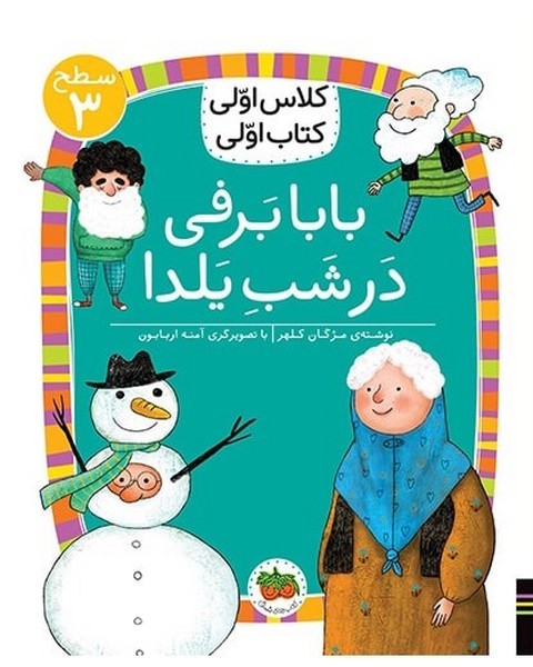 کلاس اولی کتاب اولی - سطح 3- بابا برفی در شب یلدا کلاس اولی کتاب اولی - سطح 3- بابا برفی در شب یلدا