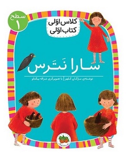 کلاس اولی کتاب اولی 1 - سطح 1 - سارا نترس کلاس اولی کتاب اولی 1 - سطح 1 - سارا نترس